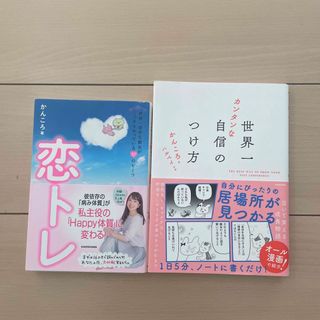 世界一カンタンな自信のつけ方(文学/小説)