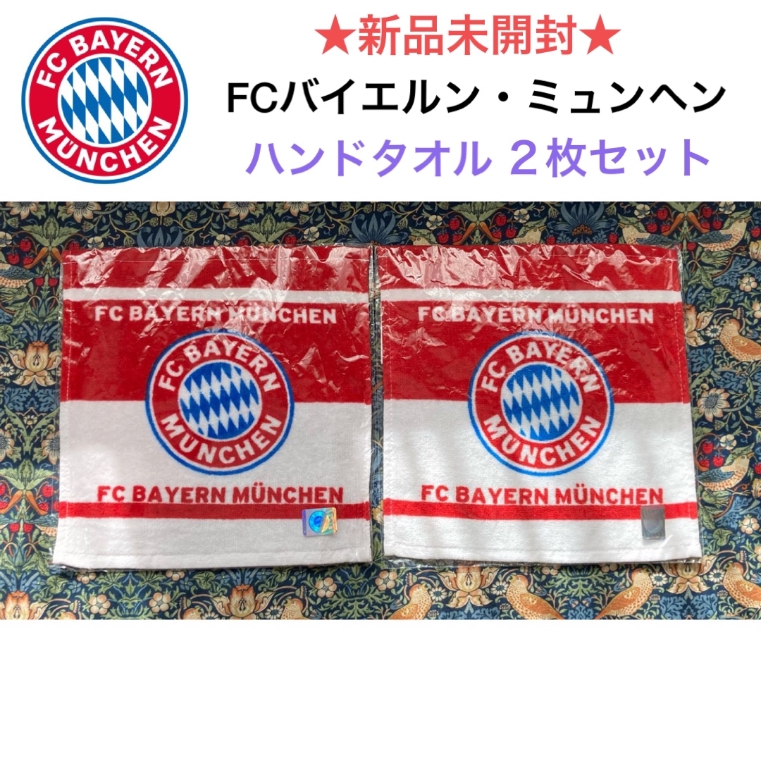 新品未開封 FCバイエルン・ミュンヘン ハンドタオル 2枚セット 新品未開封 FCバイエルン・ミュンヘン ハンドタオル 2枚セット