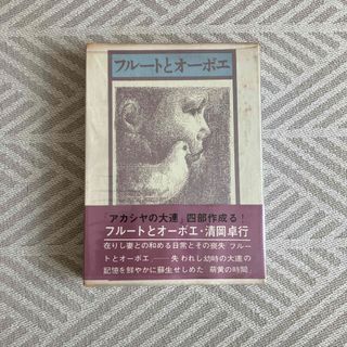 コウダンシャ(講談社)のフルートとオーボエ　清岡卓行　講談社(文学/小説)