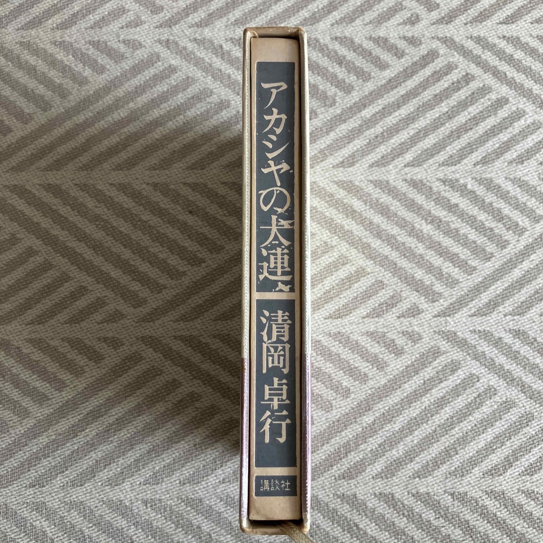 講談社(コウダンシャ)のアカシヤの大連　清岡卓行　芥川賞受賞　第一刷 エンタメ/ホビーの本(文学/小説)の商品写真