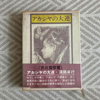 コウダンシャ(講談社)のアカシヤの大連　清岡卓行　芥川賞受賞　第一刷(文学/小説)