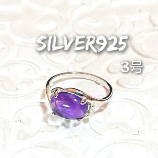 5303 SILVER925 アメジストピンキーリング3号 シルバー925天然石(リング(指輪))
