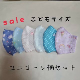 ハンドメイド　sale　立体マスク　こどもサイズM　ユニコーン柄セット(外出用品)