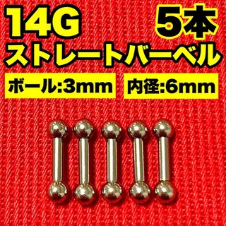 14Gストレートバーベル ボディピアス 軟骨 舌ピ ロブ ヘリックス 3×6mm(ピアス(片耳用))