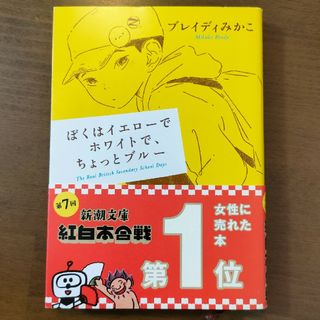 ぼくはイエローでホワイトで、ちょっとブルー(その他)