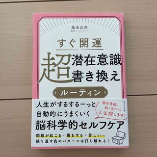 すぐ開運超潜在意識書き換えルーティン(住まい/暮らし/子育て)