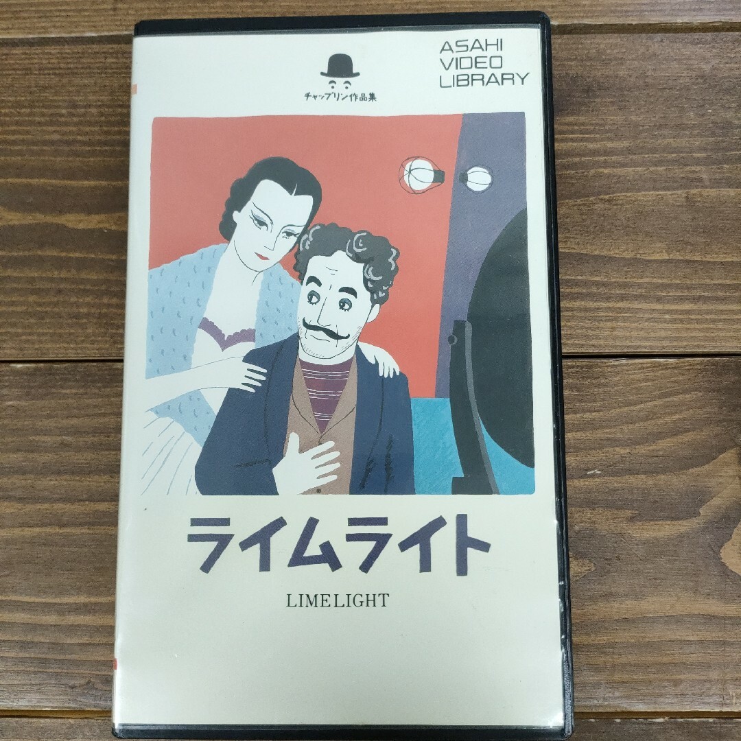 チャールズ・チャップリン ライムライト 中古VHSビデオ　日本語字幕 | フリマアプリ ラクマ