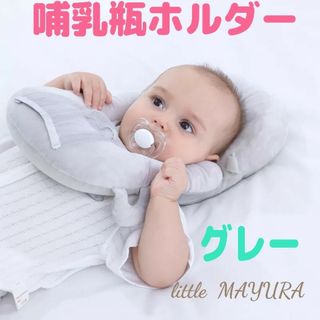 新品 哺乳瓶 ホルダー グレー 授乳 クッション まくら ハンズフリー 赤ちゃん(その他)