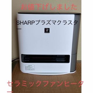 送料込み＊シャープ 加湿セラミックファンヒーター 2021年製＊0825-1