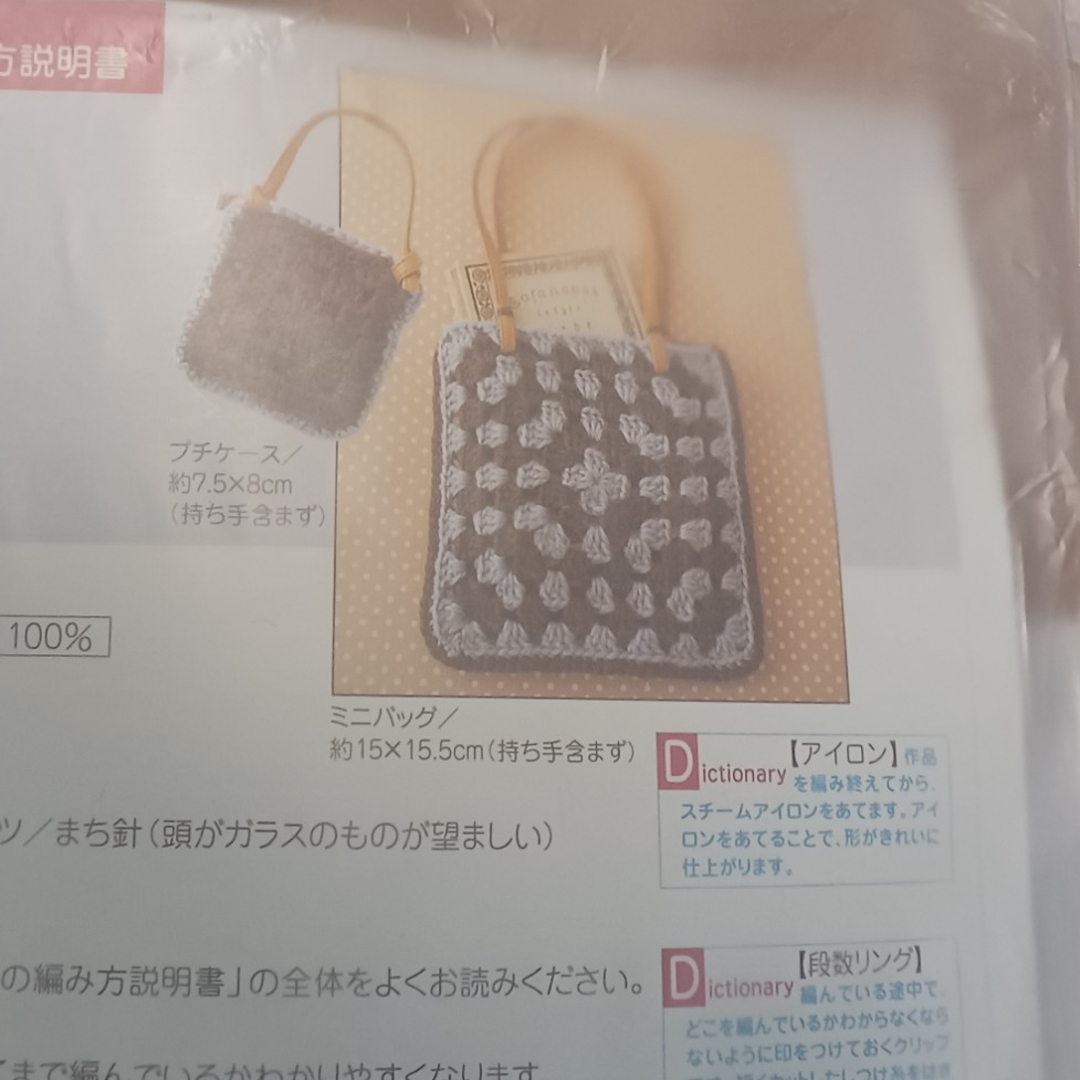 FELISSIMO(フェリシモ)の鍵編み　キット　ミニバック エンタメ/ホビーのアート用品(その他)の商品写真