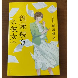 倒産続きの彼女(文学/小説)