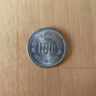 沖縄海洋博　EXPO'75 昭和50年記念 記念 硬貨(貨幣)