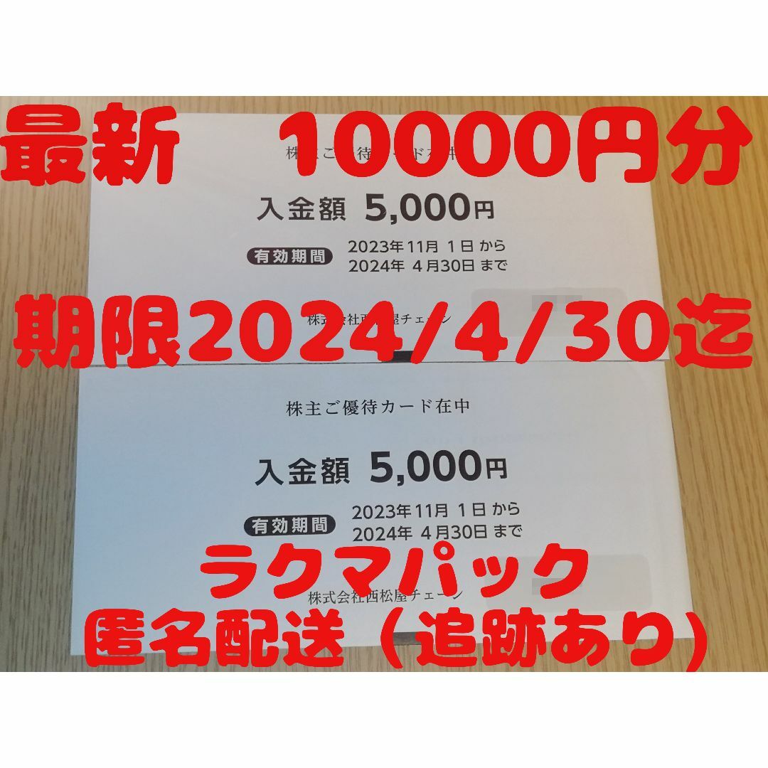 最新！ラクマパック送料無料！ 西松屋 株主優待カード5000円分