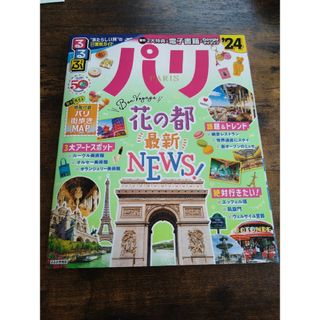 るるぶパリ　2024年  24(地図/旅行ガイド)