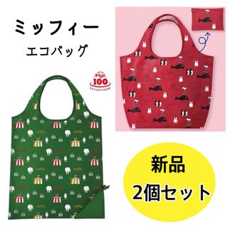 ミッフィー(miffy)のミッフィー　エコバッグ　フジパン　非売品　2個　人気　可愛い　新品(エコバッグ)