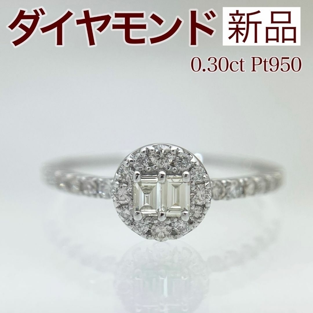 新品 ダイヤモンド リング 0.30ct Pt950 レディースのアクセサリー(リング(指輪))の商品写真