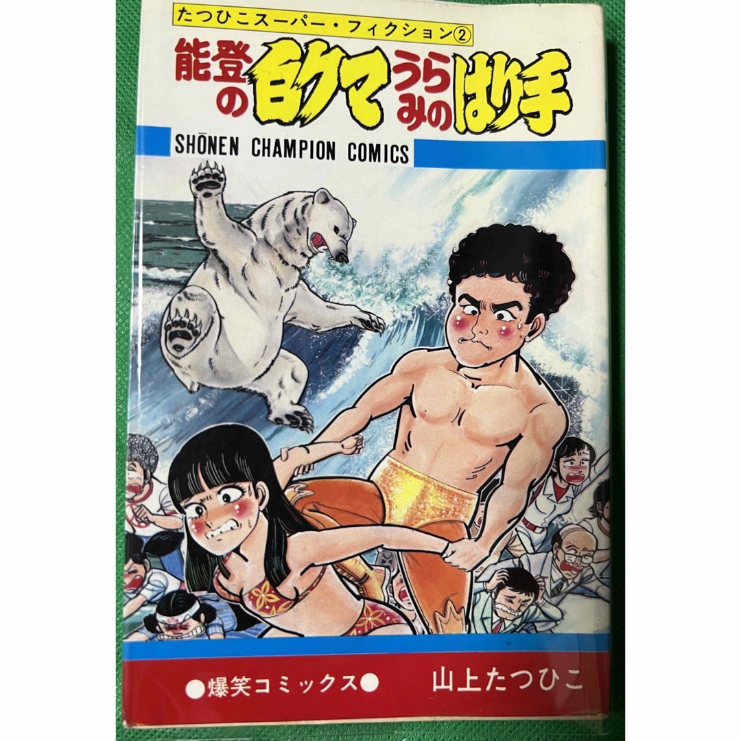 能登の白クマうらみのはり手 / 山上たつひこ