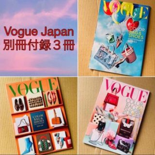 VOGUE - Vogue Japan別冊付録３冊セット