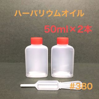 ハーバリウムオイル 50ml×2本（スポイト付き）(プリザーブドフラワー)