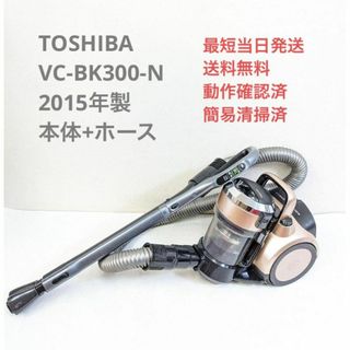 トウシバ(東芝)のTOSHIBA VC-BK300-N 2015年製 ヘッドなし サイクロン掃除機(掃除機)