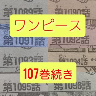 シュウエイシャ(集英社)のワンピース 107巻 続き 切り抜き 付録 ジャンプ 本誌(キャラクターグッズ)