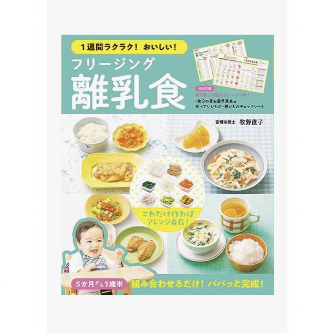 1週間ラクラク！おいしい！　フリージング離乳食 エンタメ/ホビーの雑誌(結婚/出産/子育て)の商品写真