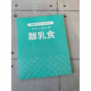 1週間ラクラク！おいしい！　フリージング離乳食(結婚/出産/子育て)