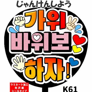 うちわ文字　じゃんけんしよう！　ハングル　ラミネート加工 裏シール 韓国KPOP(その他)