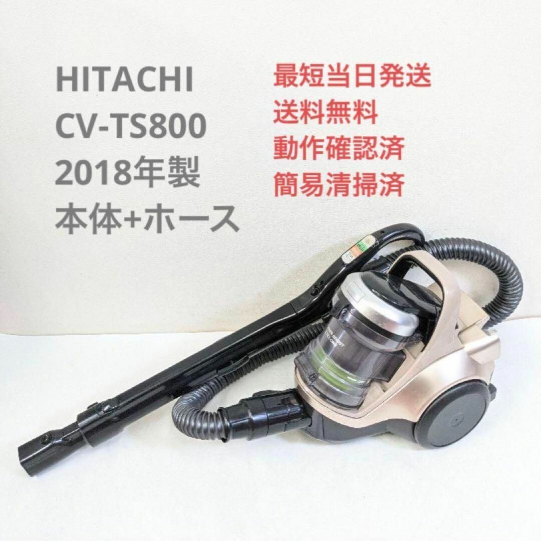 クリアセール HITACHI CV-TS800 2018年製 ※ヘッドなし サイクロン掃除