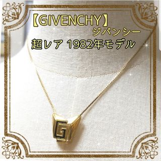 ★値下げ！レア美品！】GIVENCHYのヴィンテージネックレス　ハンドバッグ型