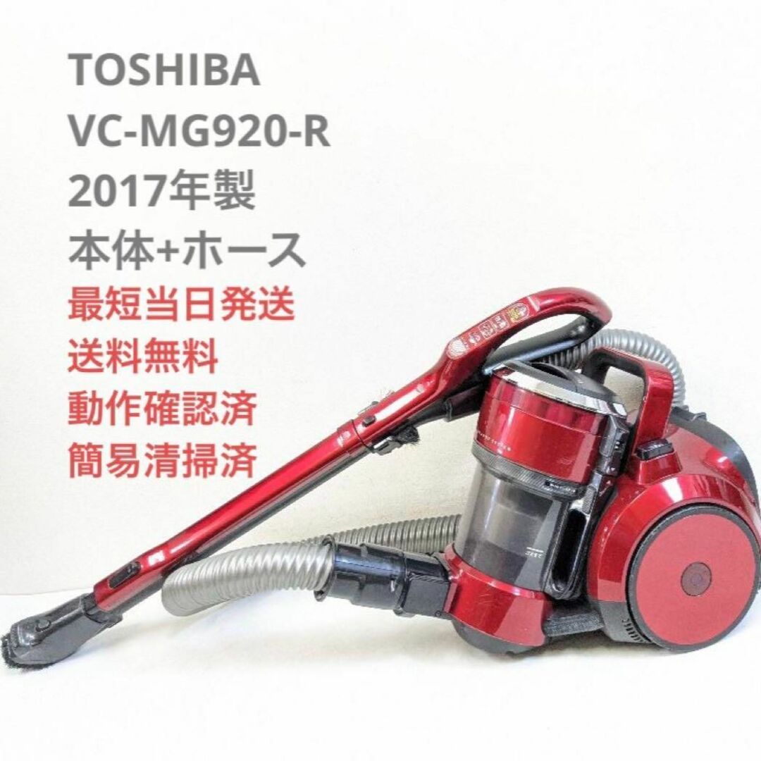 TOSHIBA VC-MG920-R 2017年製 ヘッドなし サイクロン掃除機-