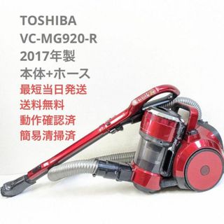 トウシバ(東芝)のTOSHIBA VC-MG920-R 2017年製 ヘッドなし サイクロン掃除機(掃除機)