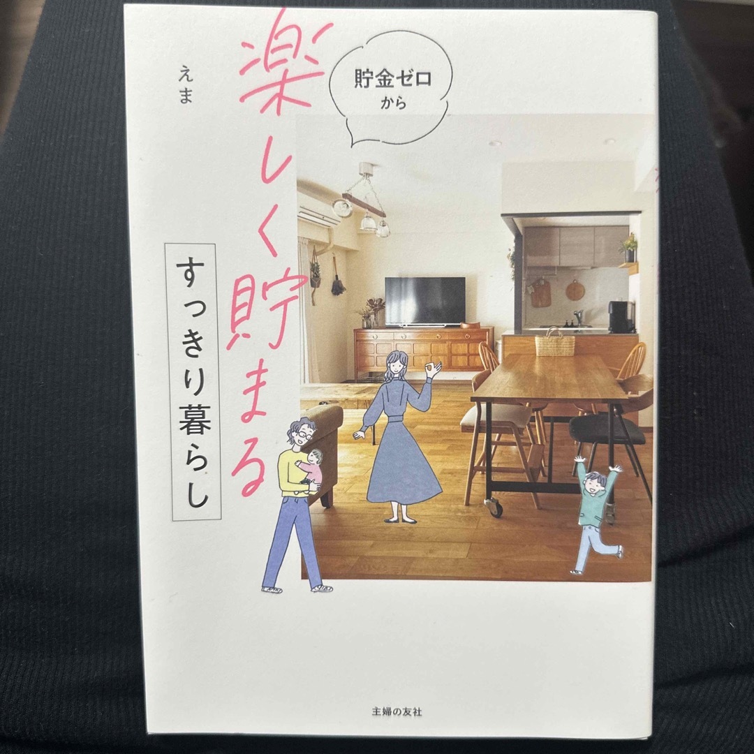 貯金ゼロから「楽しく貯まる」すっきり暮らし エンタメ/ホビーの本(住まい/暮らし/子育て)の商品写真