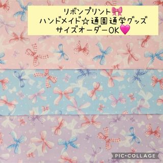 ハンドメイド通園通学グッズ♡リボンプリント♡サイズオーダーOK(外出用品)