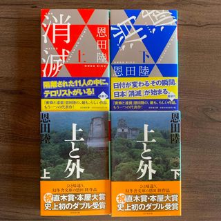 ゲントウシャ(幻冬舎)の【t.様専用】消滅（上下巻セット）➕上と外（上下巻セット）(文学/小説)