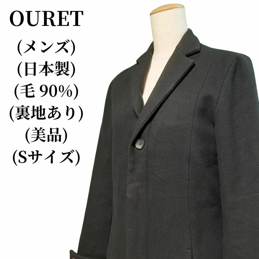 美品】OURET 希少 タスマニアウール ショールカラー メルトンコート-