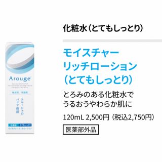 アルージェ(Arouge)のArouge モイスチャー リッチローション(化粧水/ローション)