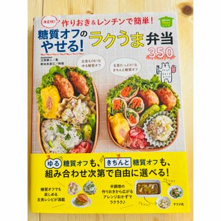 作りおき&レンチンで簡単!糖質オフのやせる!ラクうま弁当350 決定版!(料理/グルメ)