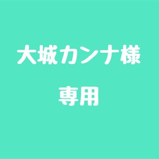 大城カンナ様専用(ネックレス)