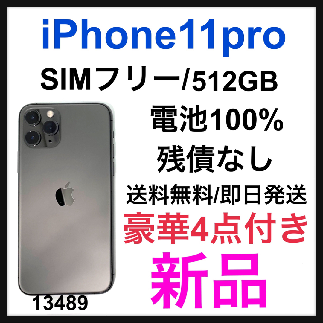 iPhone - 新品 iPhone 11 Pro スペースグレイ 512 GB SIMフリーの通販
