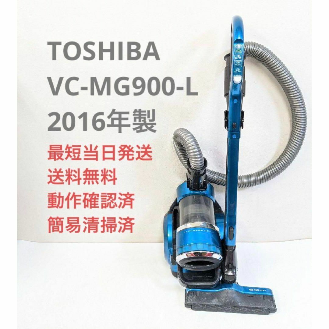 東芝 - TOSHIBA 東芝 VC-MG900-L サイクロン掃除機 キャニスター型の