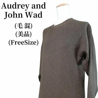 オードリーアンドジョンワッド(audrey and john wad)のAudrey and John Wad ニット 匿名配送(ニット/セーター)