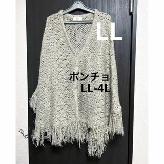 ポンチョ　LL 美品　LL-4L 羽織り(ポンチョ)