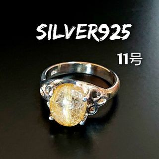 4914 SILVER925 ルチルクォーツリング11号 シルバー925 天然石(リング(指輪))