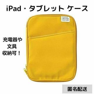 タブレットケース 小学生 iPadケース ビジネス 大学生 高校生 イエロー(タブレット)