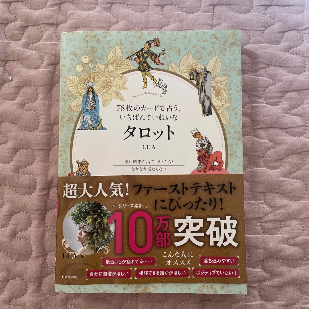 ７８枚のカードで占う、いちばんていねいなタロット エンタメ/ホビーの本(趣味/スポーツ/実用)の商品写真