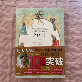 ７８枚のカードで占う、いちばんていねいなタロット(趣味/スポーツ/実用)