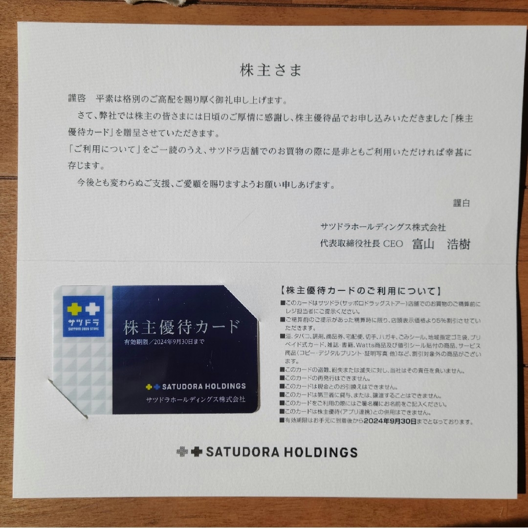 サツドラホールディングス　株主優待カード | フリマアプリ ラクマ