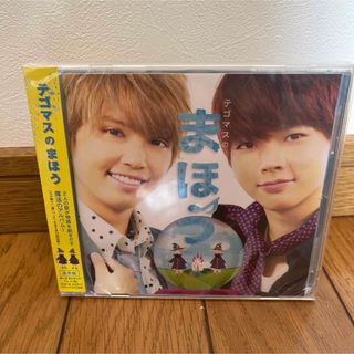 テゴマス(テゴマス)のテゴマスのまほう　通序盤　未開封(ポップス/ロック(邦楽))