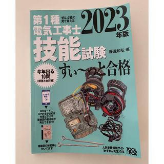 オームデンキ(オーム電機)の2023年版 ぜんぶ絵で見て覚える第1種電気工事士技能試験すい~っと合格(資格/検定)